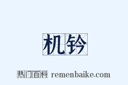 机钤是什么意思的图片